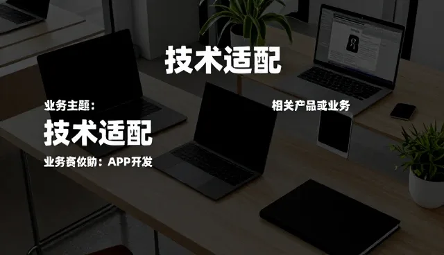 高性能与适用条件的协同：业务趋势中的产品适配策略